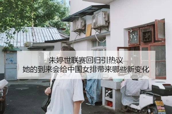 朱婷世联赛回归引热议 她的到来会给中国女排带来哪些新变化